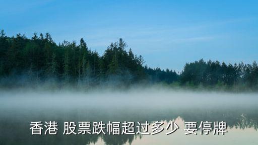 股票涨跌多少停牌，股票价低于多少元会停牌