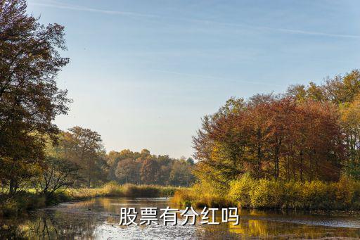 什么股票都有分红吗，所有的股票都有分红吗