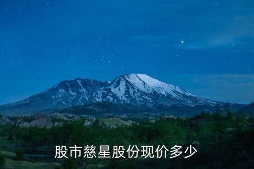 股市慈星股份现价多少