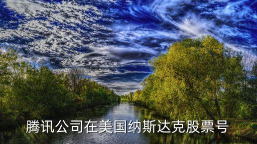 腾讯公司在美国纳斯达克股票号