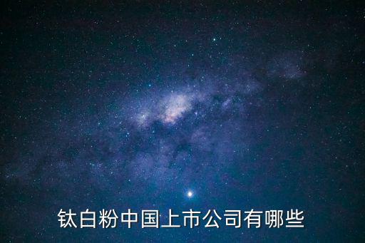 钛白粉中国上市公司有哪些