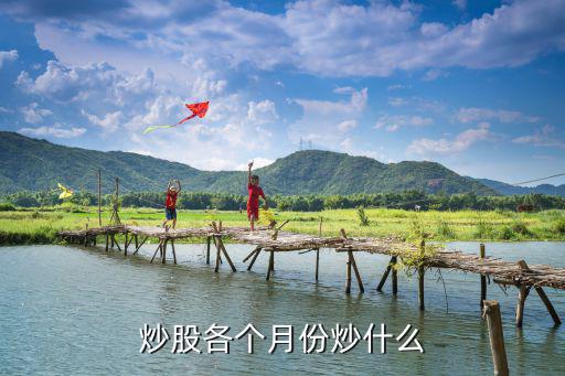 炒股各个月份炒什么