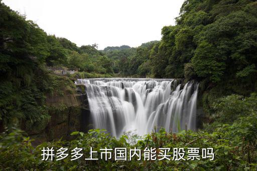 拼多多上市国内能买股票吗