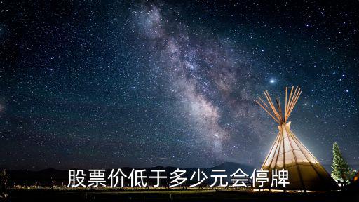 股票价低于多少元会停牌