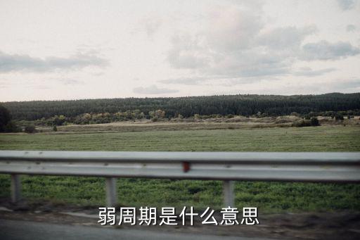 股票什么叫弱周期，弱周期是什么意思