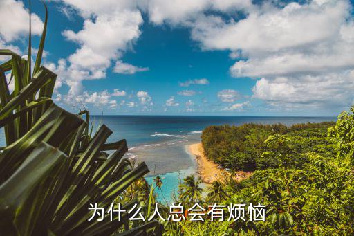 为什么人总会有烦恼