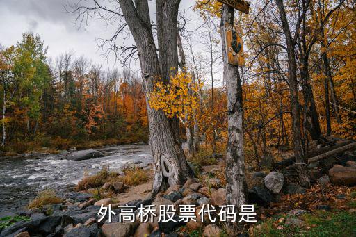 外高桥股票代码是