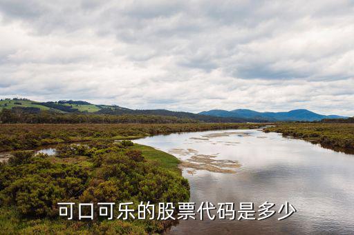 可口可乐的股票代码是多少