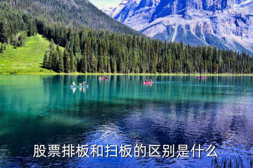 股票排板和扫板的区别是什么