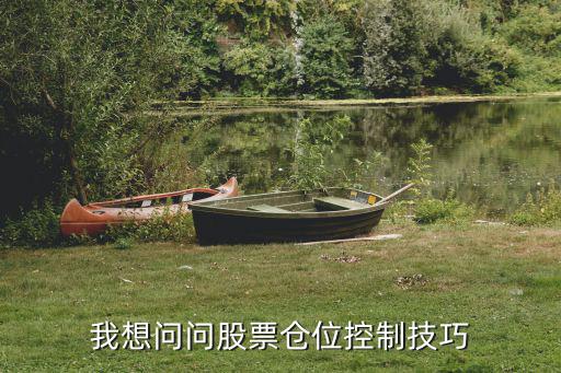 我想问问股票仓位控制技巧