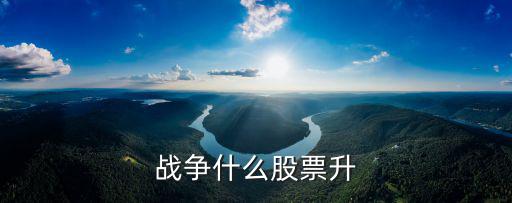 战争什么股票升
