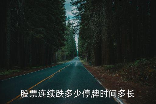 股票连续跌多少停牌时间多长