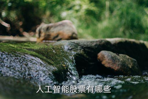 人工智能股票有哪些