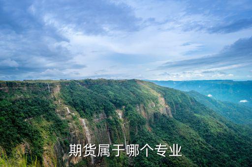 期货属于哪个专业
