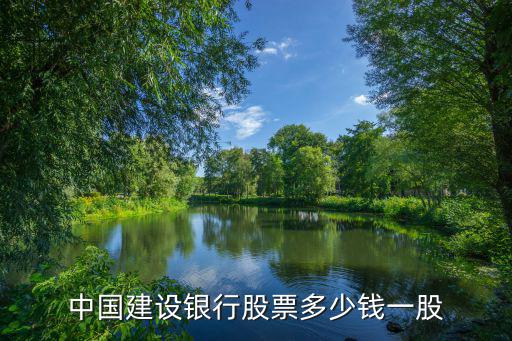 中国建设银行股票多少钱一股
