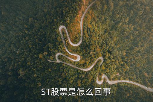 ST股票是怎么回事