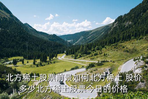稀土股票会涨到多少，北方稀土最高股价是多少什么时候