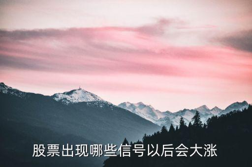 股票出现哪些信号以后会大涨