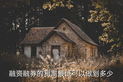 融资融券的利率最低可以做到多少