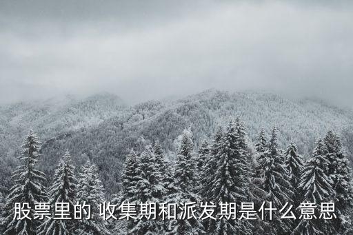 股票里的 收集期和派发期是什么意思