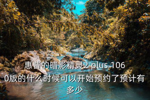 显卡股票跌了多少，惠普的暗影精灵2 plus 1060版的什么时候可以开始预约了预计有多少