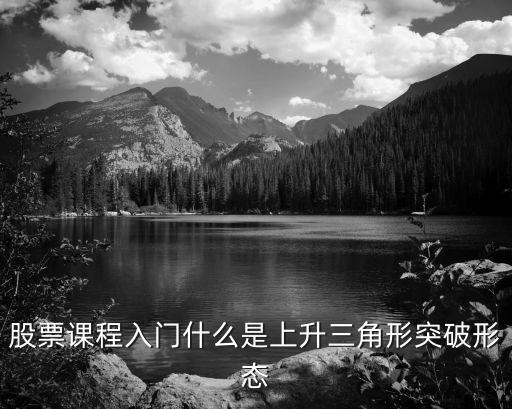 什么是股票突破形态，股票课程入门什么是上升三角形突破形态