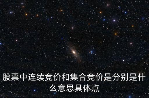 股票中连续竞价和集合竞价是分别是什么意思具体点