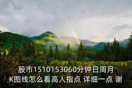 股票周期看什么图，股票的走势图怎么看啊 一年周K红线蓝线黄都代表什么