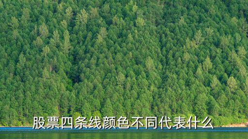 股票不同线代表什么，股票几条线分别代表什么