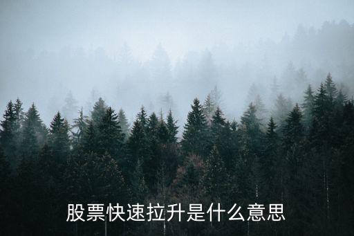 股票快速拉升是什么意思