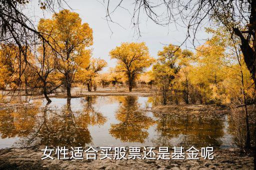女性适合买股票还是基金呢
