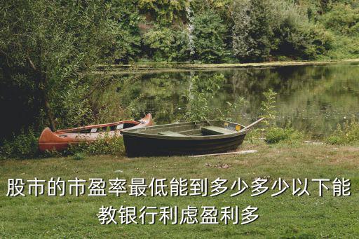 股票roe不能低于多少，股票中的溢价不能超过票面金额的百分之多少