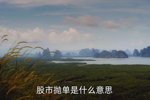 股市抛单是什么意思