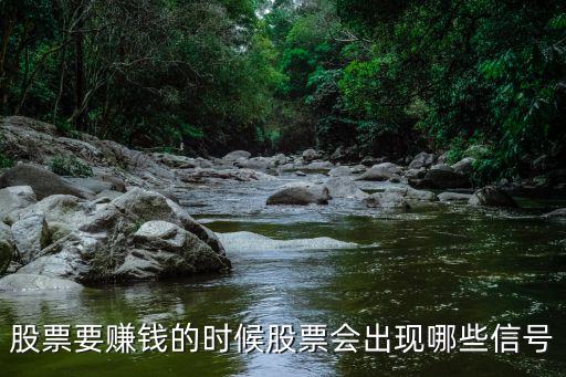 股票要赚钱的时候股票会出现哪些信号