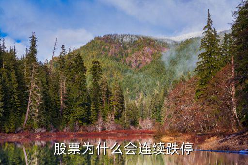 股票什么叫连续下跌，为什么股市连续下跌