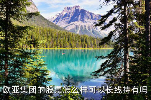 欧亚集团股票跌了多少，欧亚集团这个股票怎么样