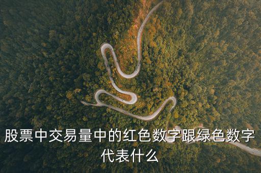 股票红色信号代表什么，股票中交易量中的红色数字跟绿色数字代表什么