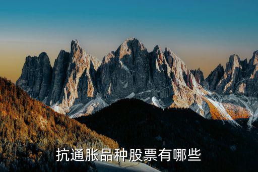 通胀来了买什么股票，抗通胀品种股票有哪些
