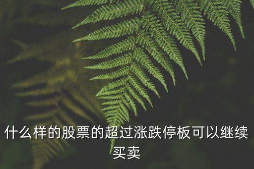 什么股票能继续买入，2019年经济回暖后哪些股票可以买入