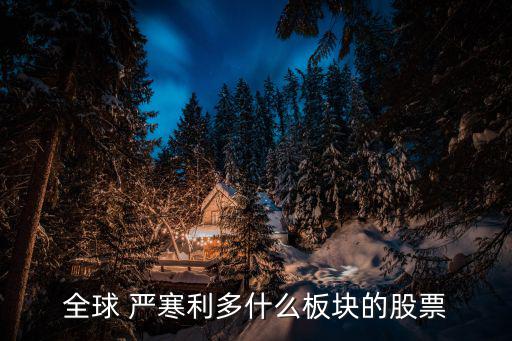 全球 严寒利多什么板块的股票