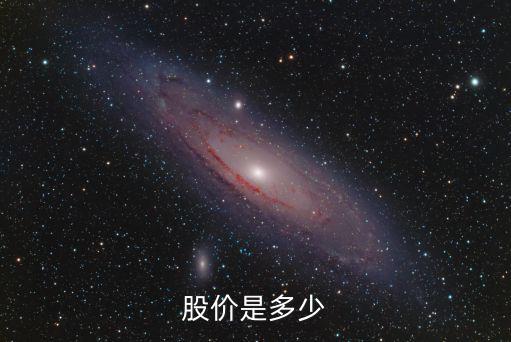 股价是多少