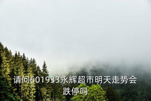 永辉股票多少今天，股票永辉超市明天会涨吗