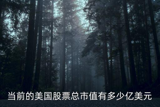 当前的美国股票总市值有多少亿美元