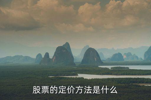 股票的定价方法是什么