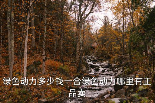 绿色动力有什么股票，绿色动力环保股票怎么不能买
