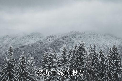 接近年线的股票