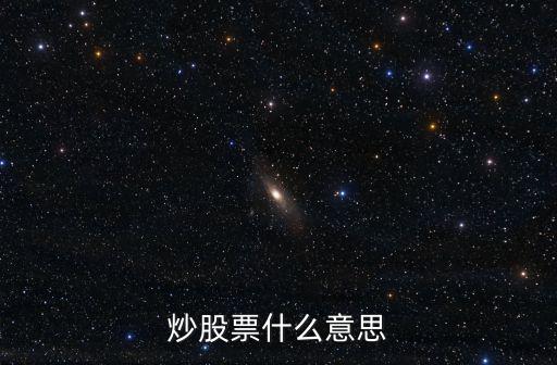 炒股票什么意思
