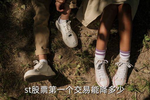 st股票第一个交易能降多少