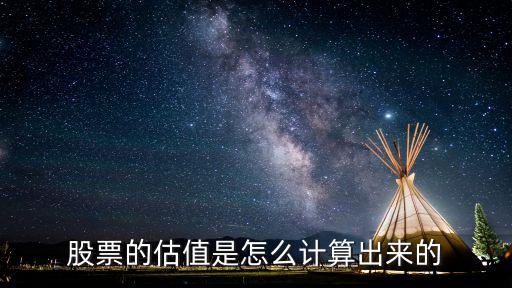 股票的估值是怎么计算出来的