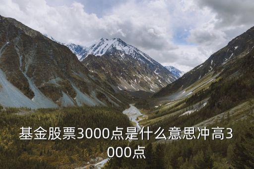股票3100点指什么，上证指数3100点中的3100是什么意思什么因素影响该指标的变动百度知